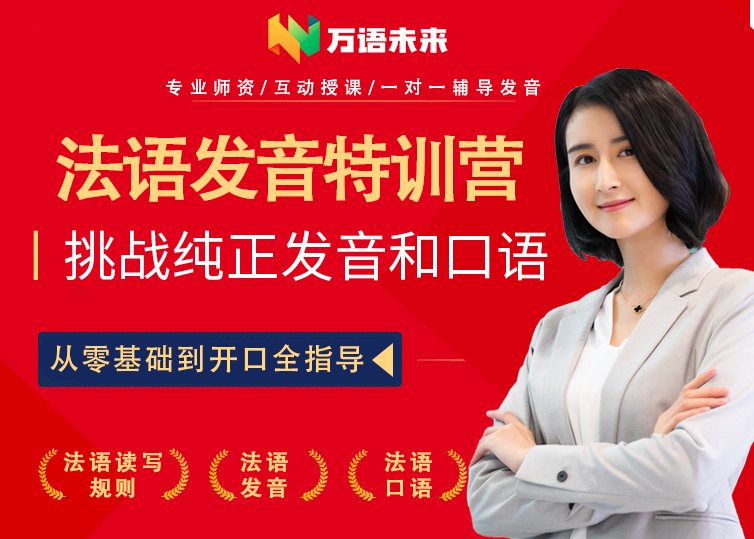 法语零基础特训营
